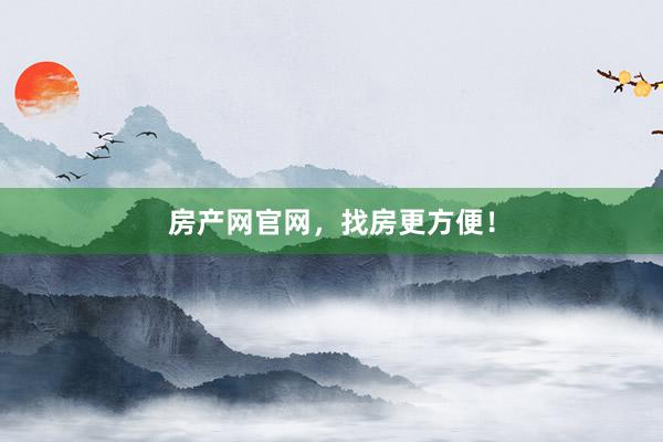 房产网官网,找房更方便!