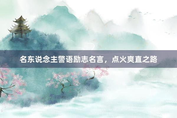 名东说念主警语励志名言，点火爽直之路