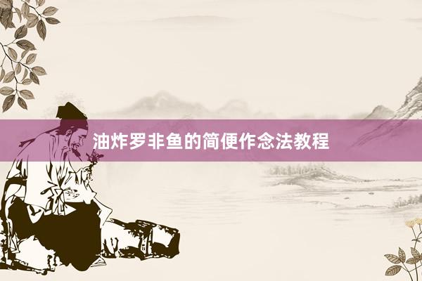 油炸罗非鱼的简便作念法教程